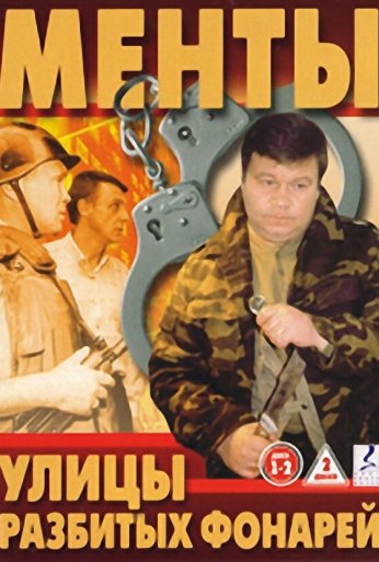 Улицы разбитых фонарей (1997) онлайн бесплатно